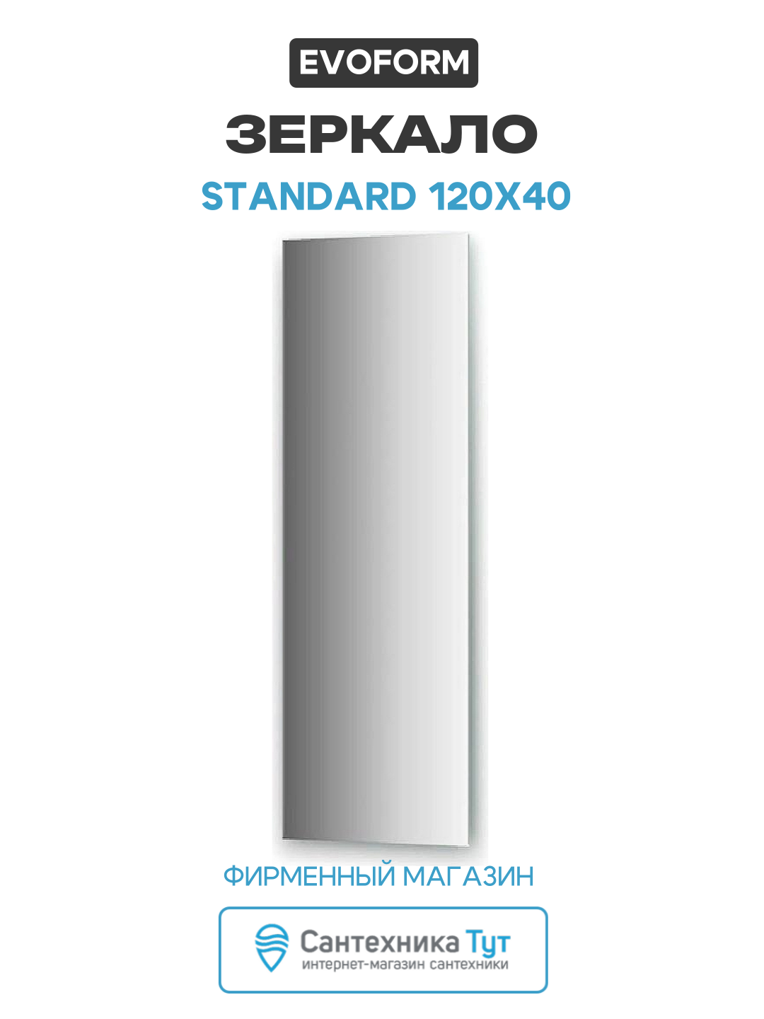 Зеркало Evoform Standard 120х40 без подсветки современный стиль