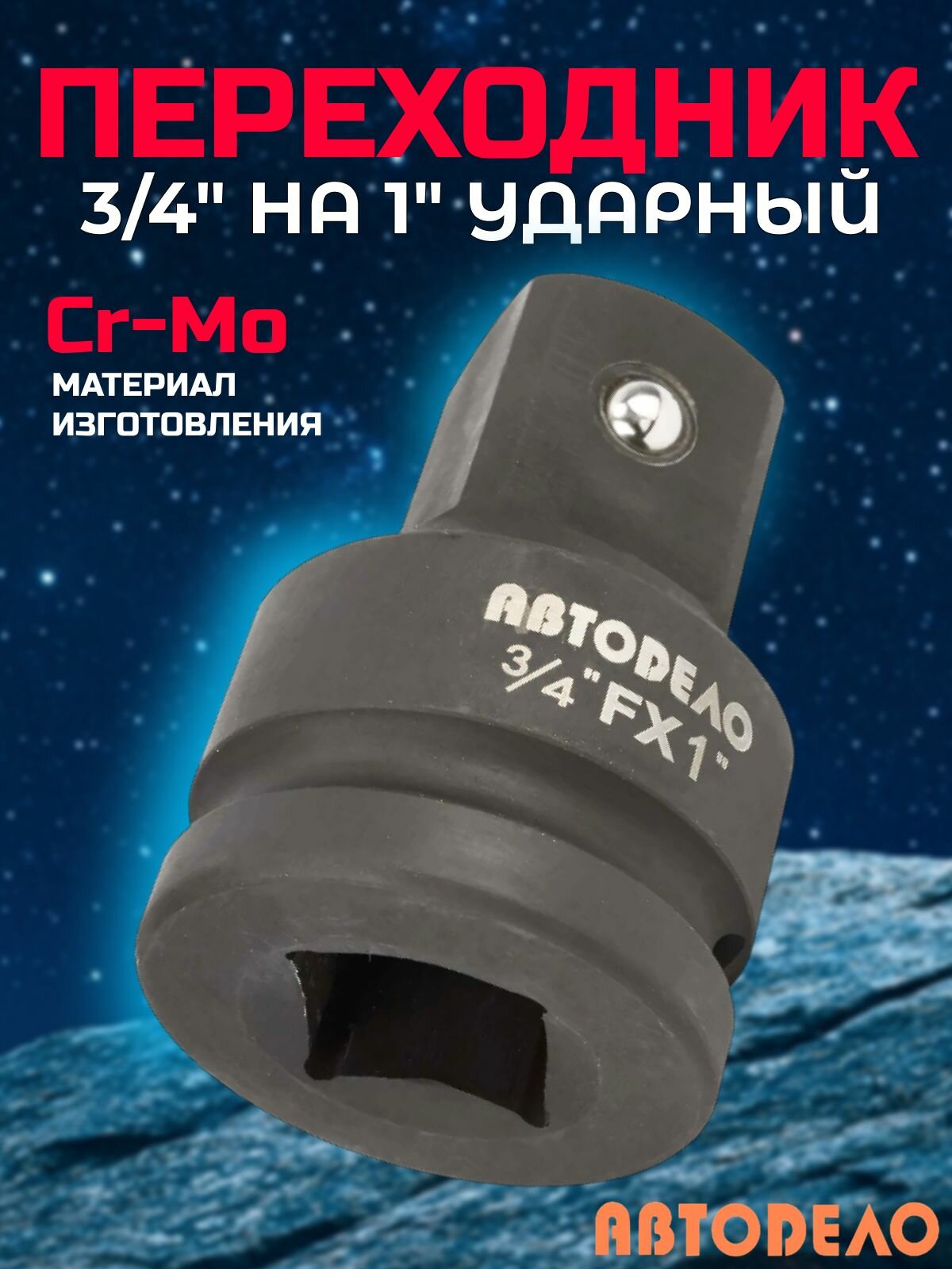 Переходник ударный адаптер 3/4"х 1" CR-MO "Автоdело" 40173
