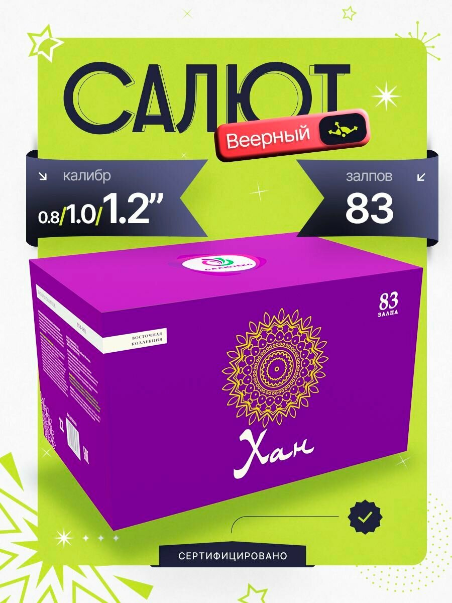 Веерный фейерверк "Хан" 83 залпа разнокалиберный