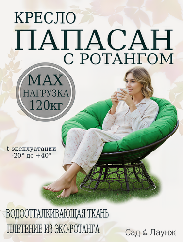 Изображение товара Садовое кресло Папасан плетёное, коричневое, подушка зеленая, стальной каркас 98×98×75 см, нагрузка 120 кг