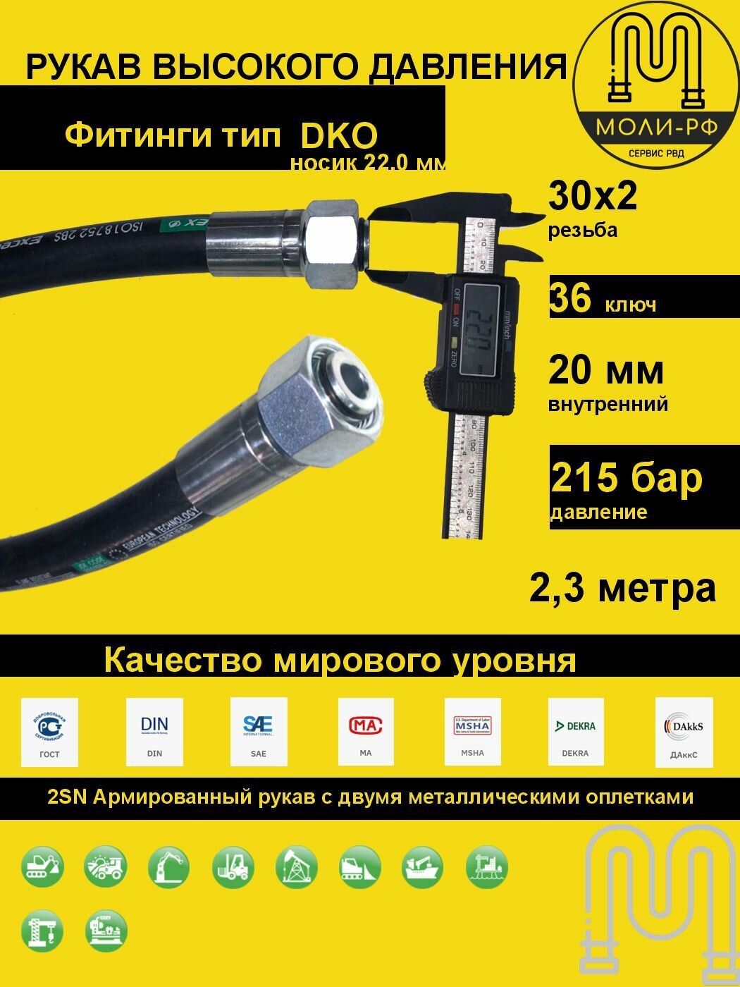 Рукав высокого давления 2,3 м (L 2310) DN 20 DKO (Г) 30x2