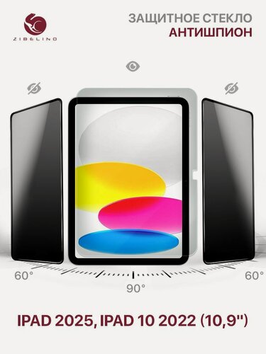 Изображение товара Защитное стекло антишпион Apple iPad 2025 (A16), iPad 10 2022 (A3354 A3355 A3356 A2696 A2757 A2777) 10.9" без рамки