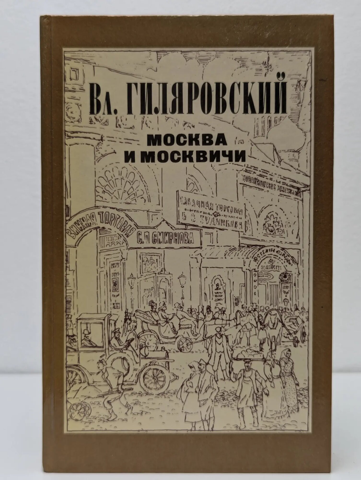 Москва и москвичи Гиляровский Владимир Алексеевич 1985