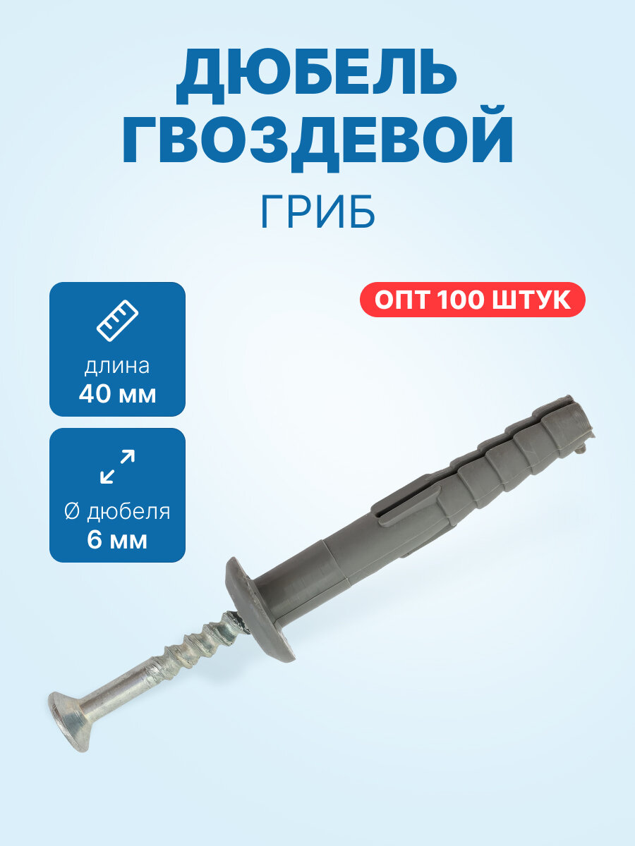 Дюбель гвоздевой 6x40Г (гриб 100шт./ упак.)