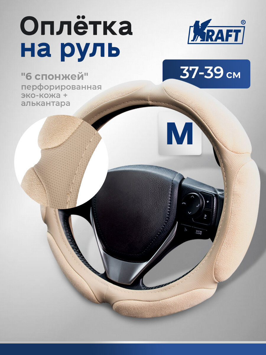 Оплетка на руль эко-кожа со спонжевыми вставками Kraft размер "M" , 38 см , Бежевая