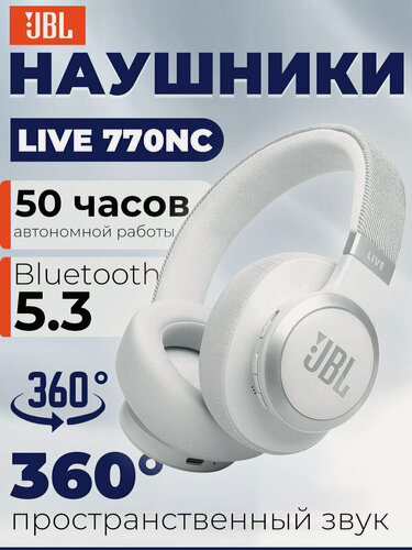 Изображение товара Беспроводные наушники JBL Live 770NC, , ANC, полноразмерные, Bluetooth 5.3, белый
