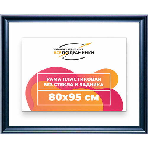 фото Рама багетная 80x95 для картин на холсте, пластиковая, без стекла и задника, всеподрамники