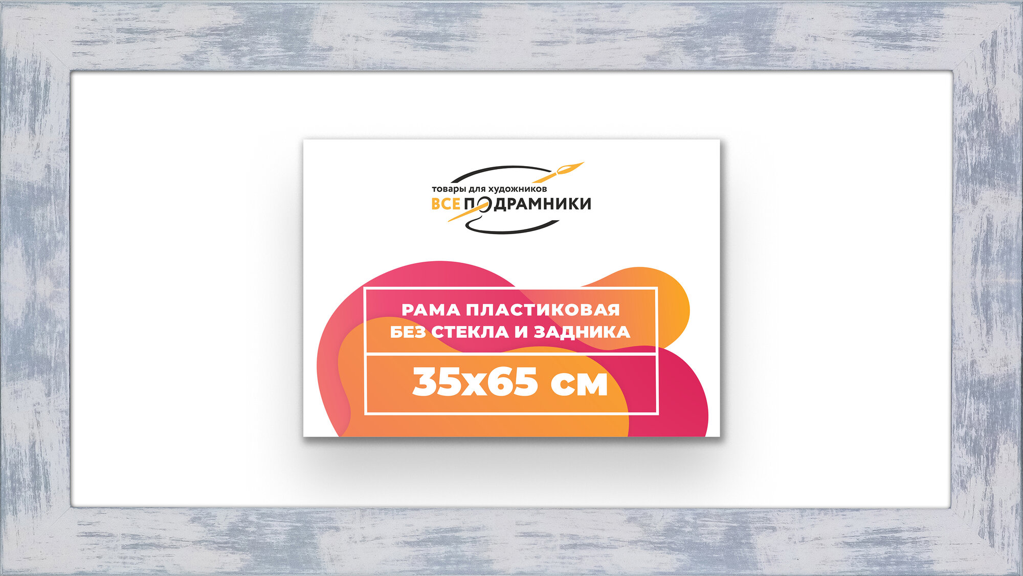 Багетная рама 35x65 для картин и фотографий, вышивки, алмазной мозаики