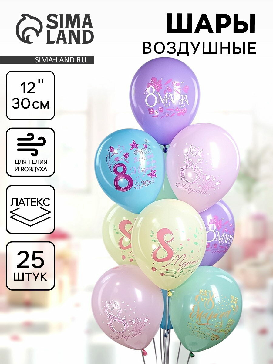 Воздушный шар латексный 12"Праздник 8 Марта", 25 шт, надувка шара: воздухом