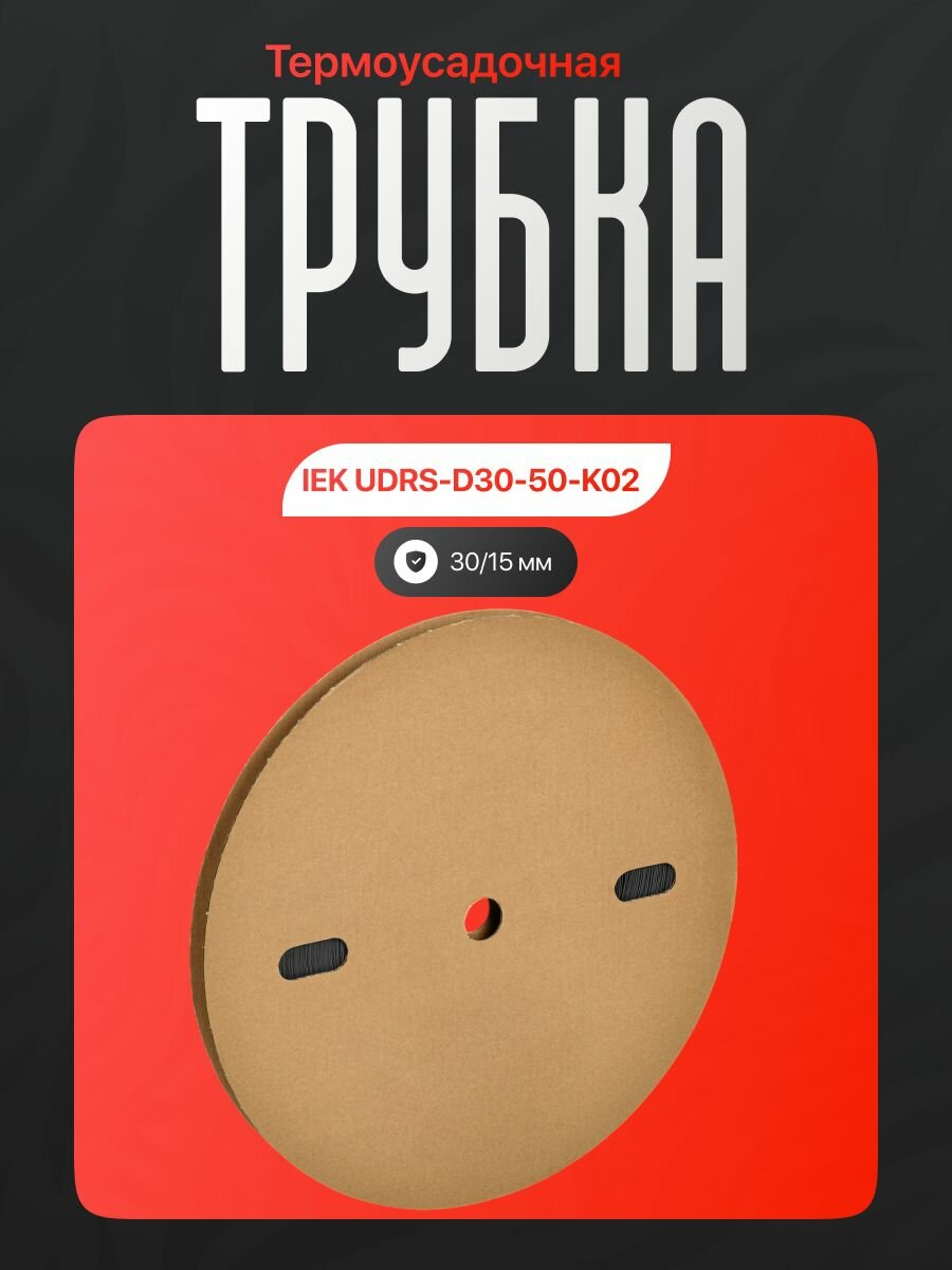 Термоусадочная трубка IEK UDRS-D30-50-K02 30/15 мм черная для изоляции и защиты кабельных соединений