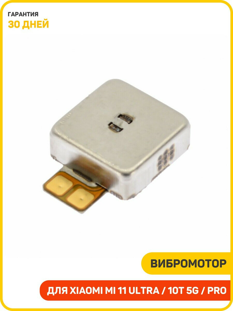 Вибромотор для Xiaomi Mi 10T 5G / Mi 10T Pro 5G / Mi 11 и др. на шлейфе