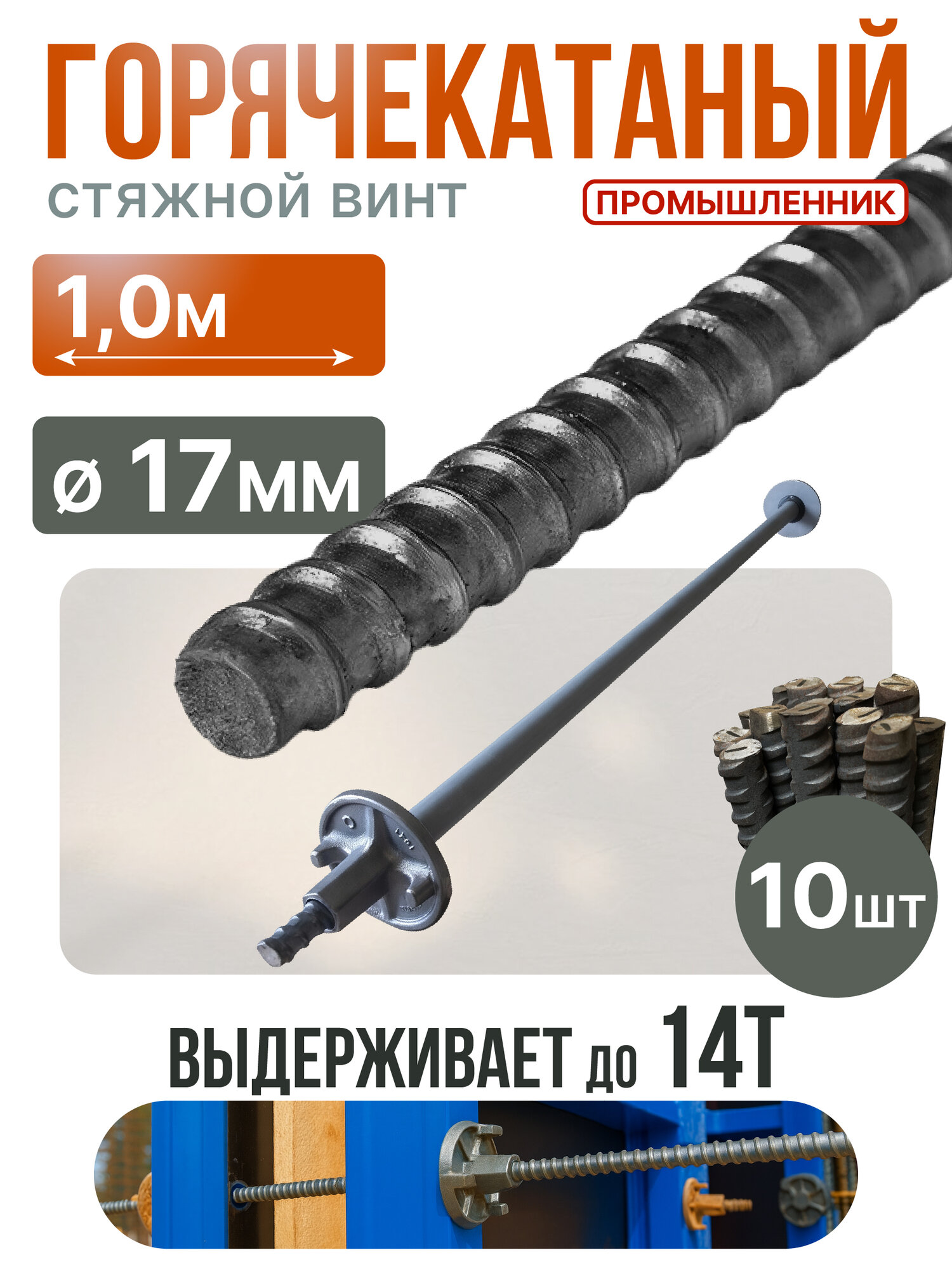 Винт стяжной для опалубки Промышленник горячекатаный 10 м упаковка 10 шт.