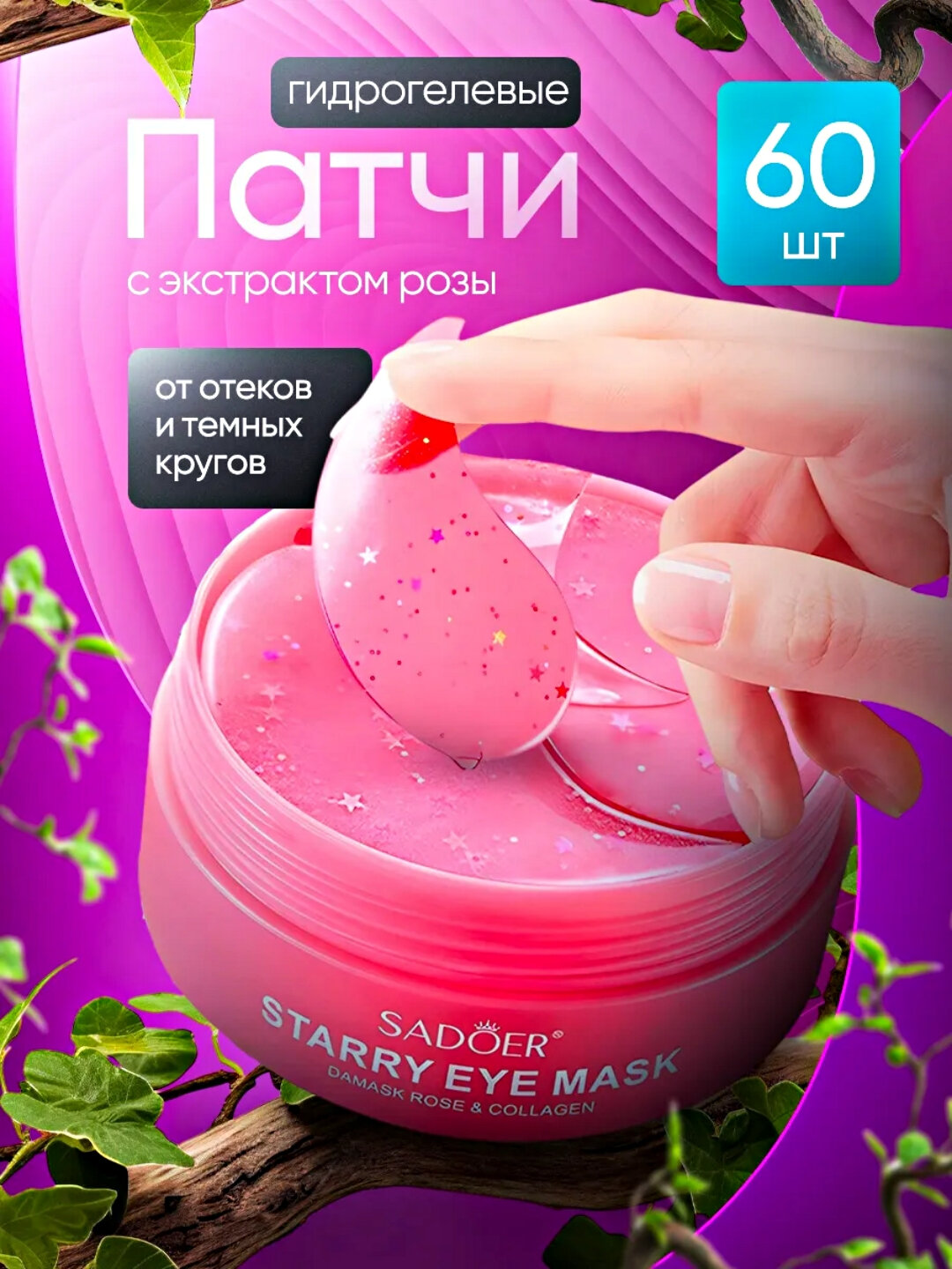 Увлажняющие и выравнивающие патчи для области вокруг глаз Sadoer с экстрактом дамасской розы 80 гр.