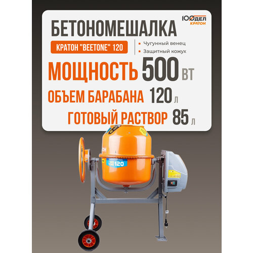 фото Бетоносмеситель кратон beetone 120 47.5 кг 120 л