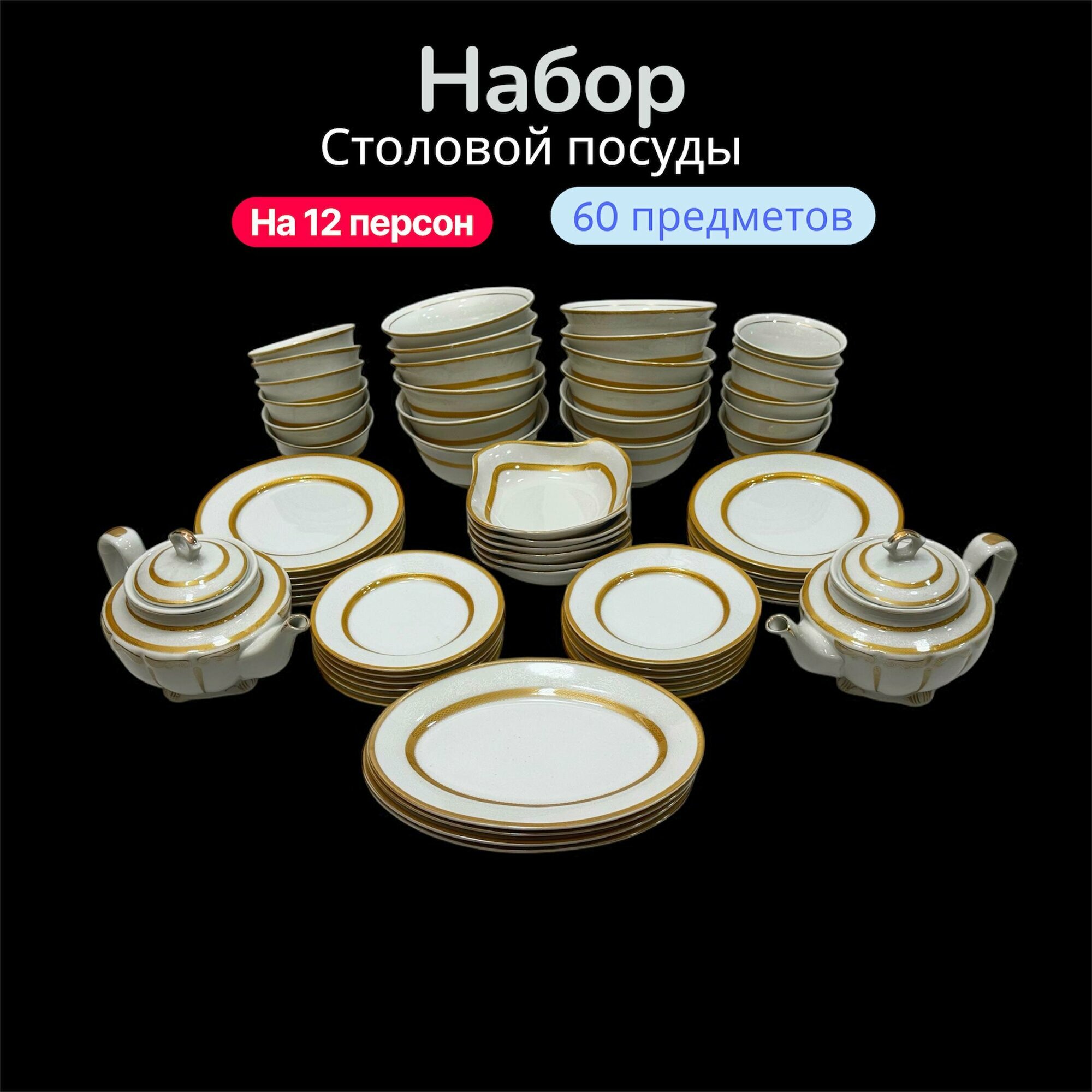 Фарфоровый набор столовой посуды, 60 предметов, на 12 персон