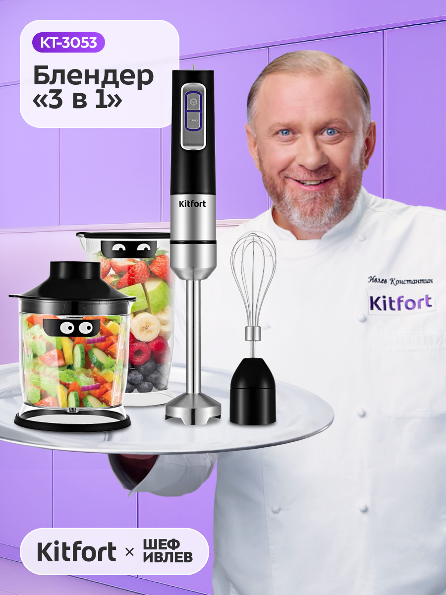 Блендер погружной «3 в 1» Kitfort KT-3053