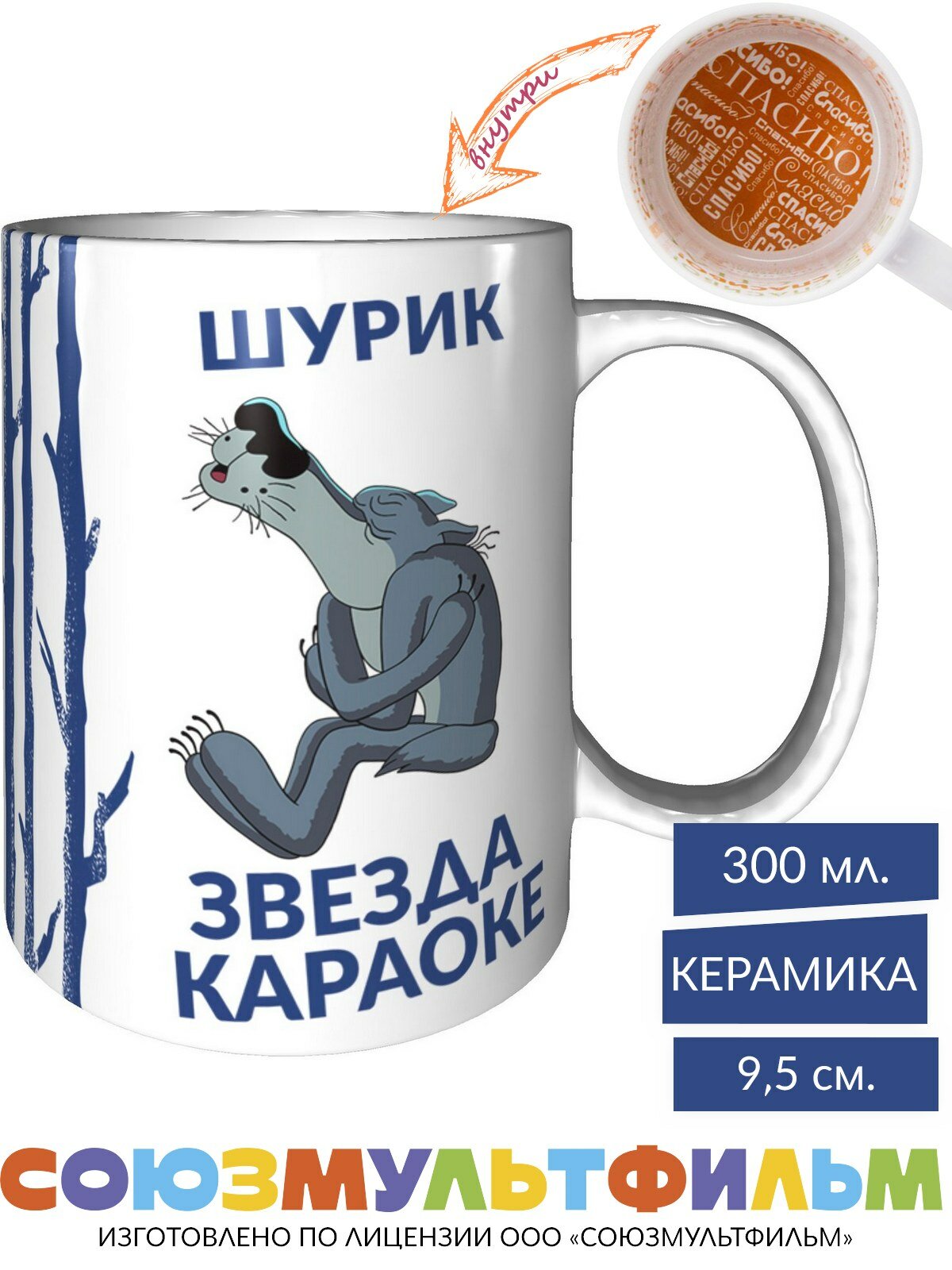 Кружка Жил-был пёс: Шурик звезда караоке - спасибо внутри, керамическая, объем 330 мл.