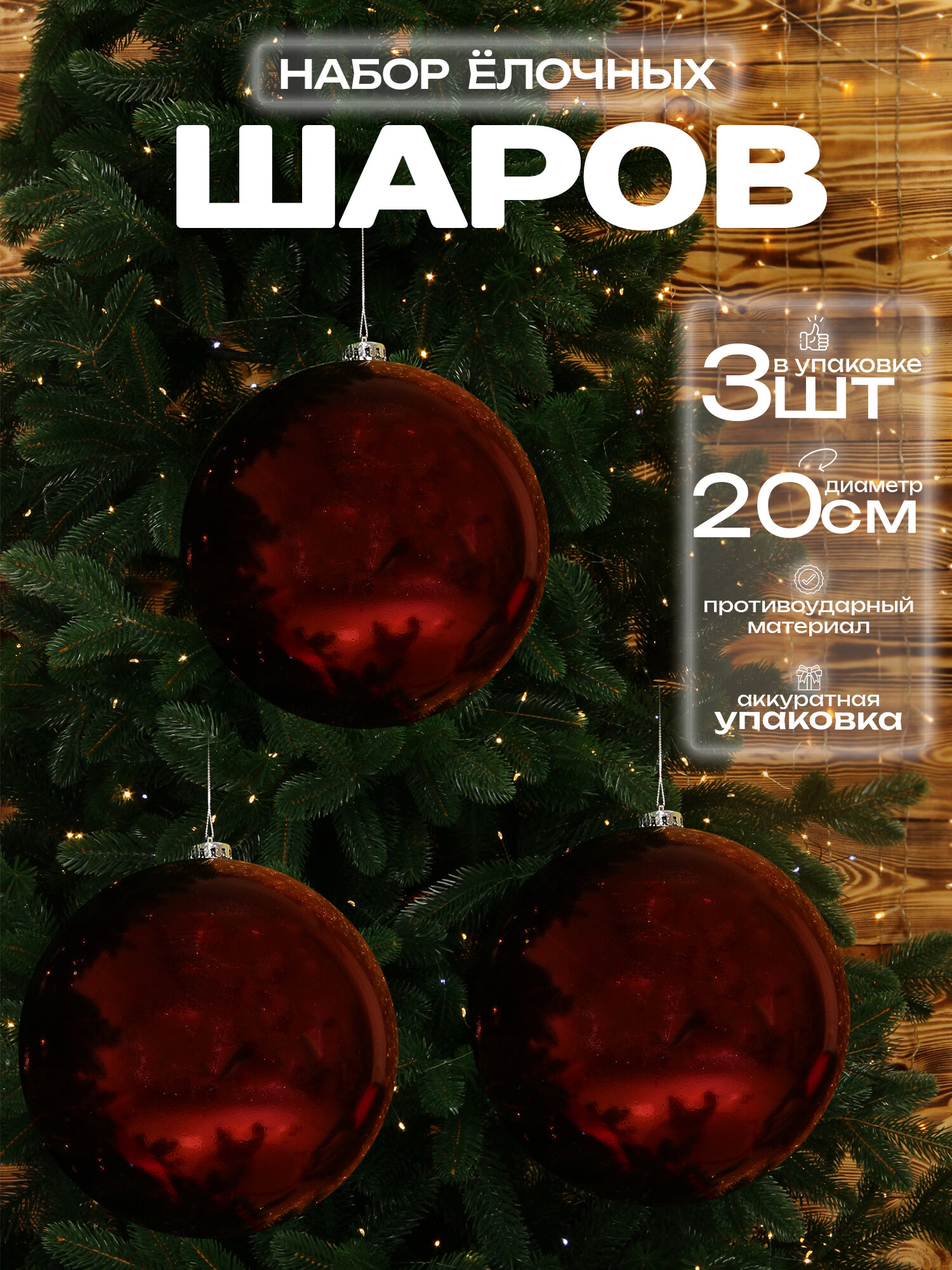 Большой шар на елку бордовый 20 см 3 шт, новогодний елочный шар, глянцевый