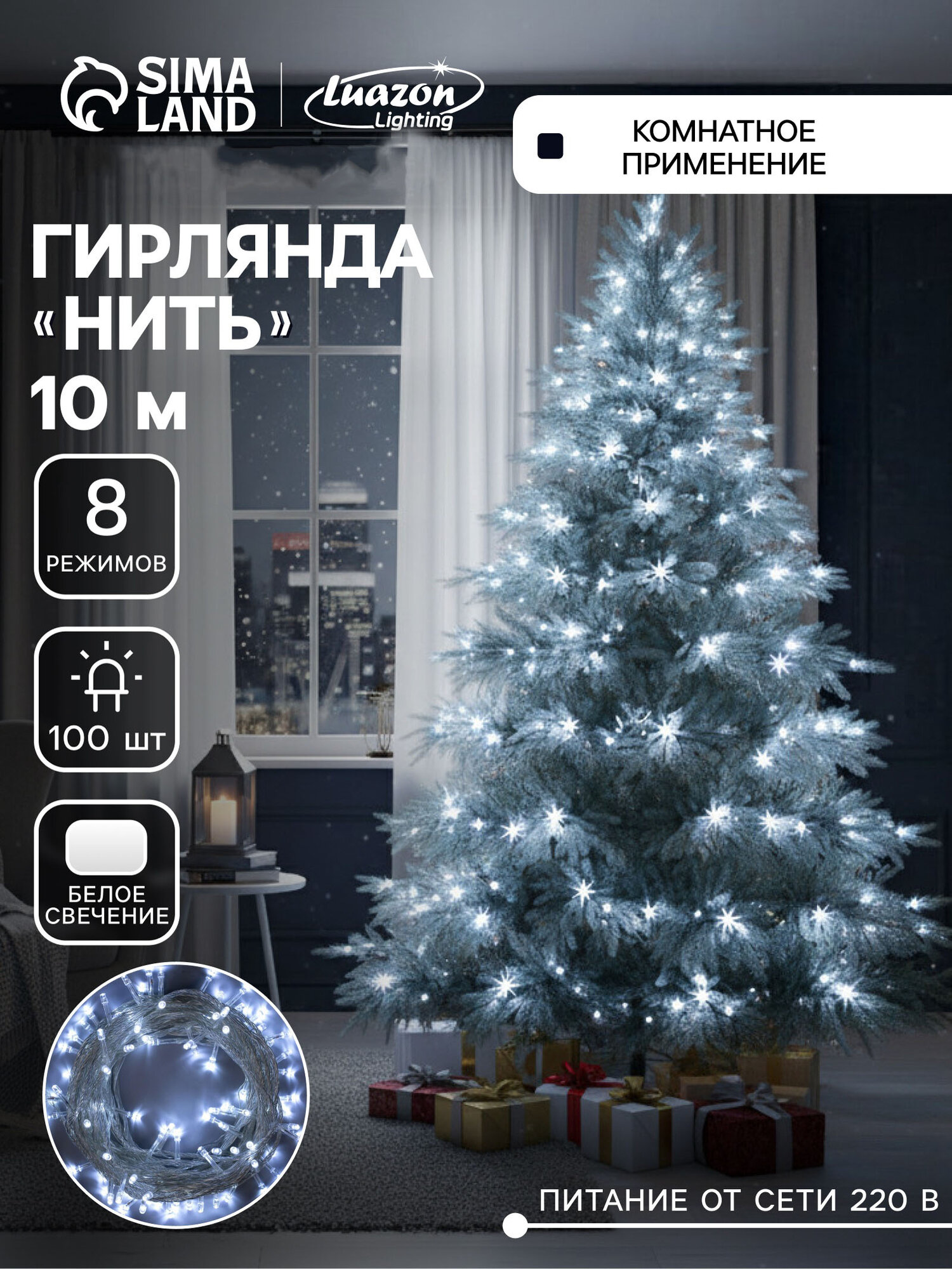 Гирлянда «Нить» 10 м IP20 прозрачная нить 100 LED 8 режимов 220 В свечение белое