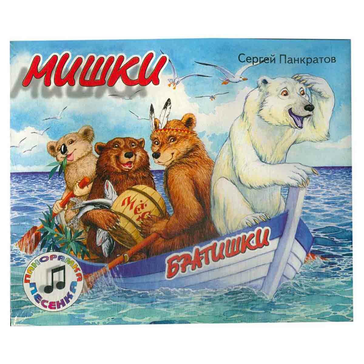 Мишки-братишки. Книжка-панорамка