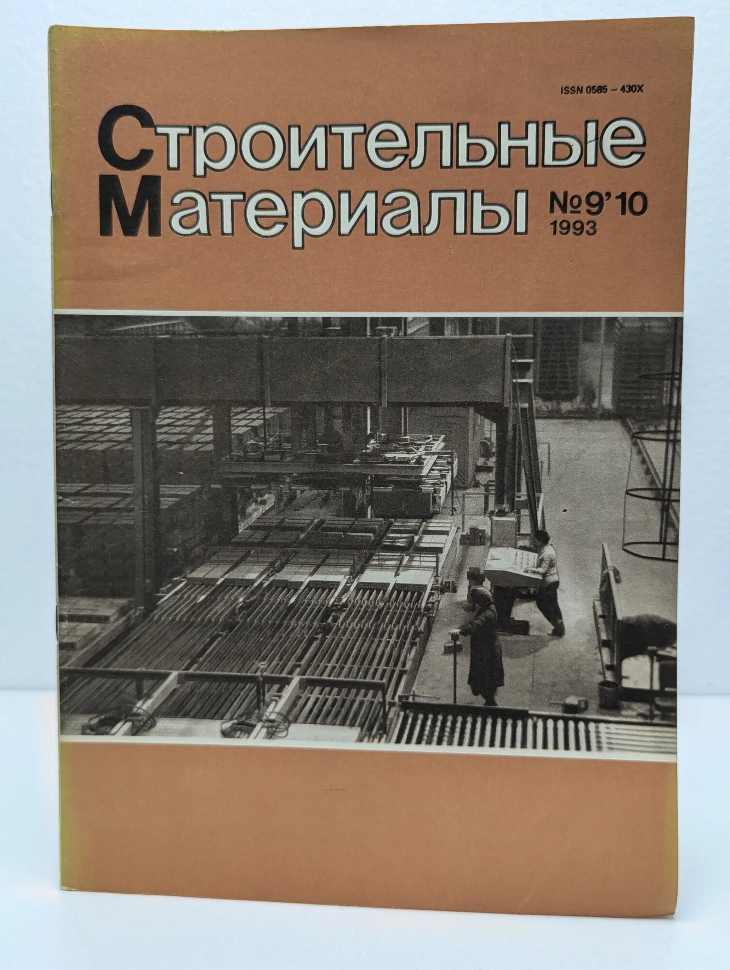 Строительные материалы. Выпуск № 9.10/1993 Сборник 1993