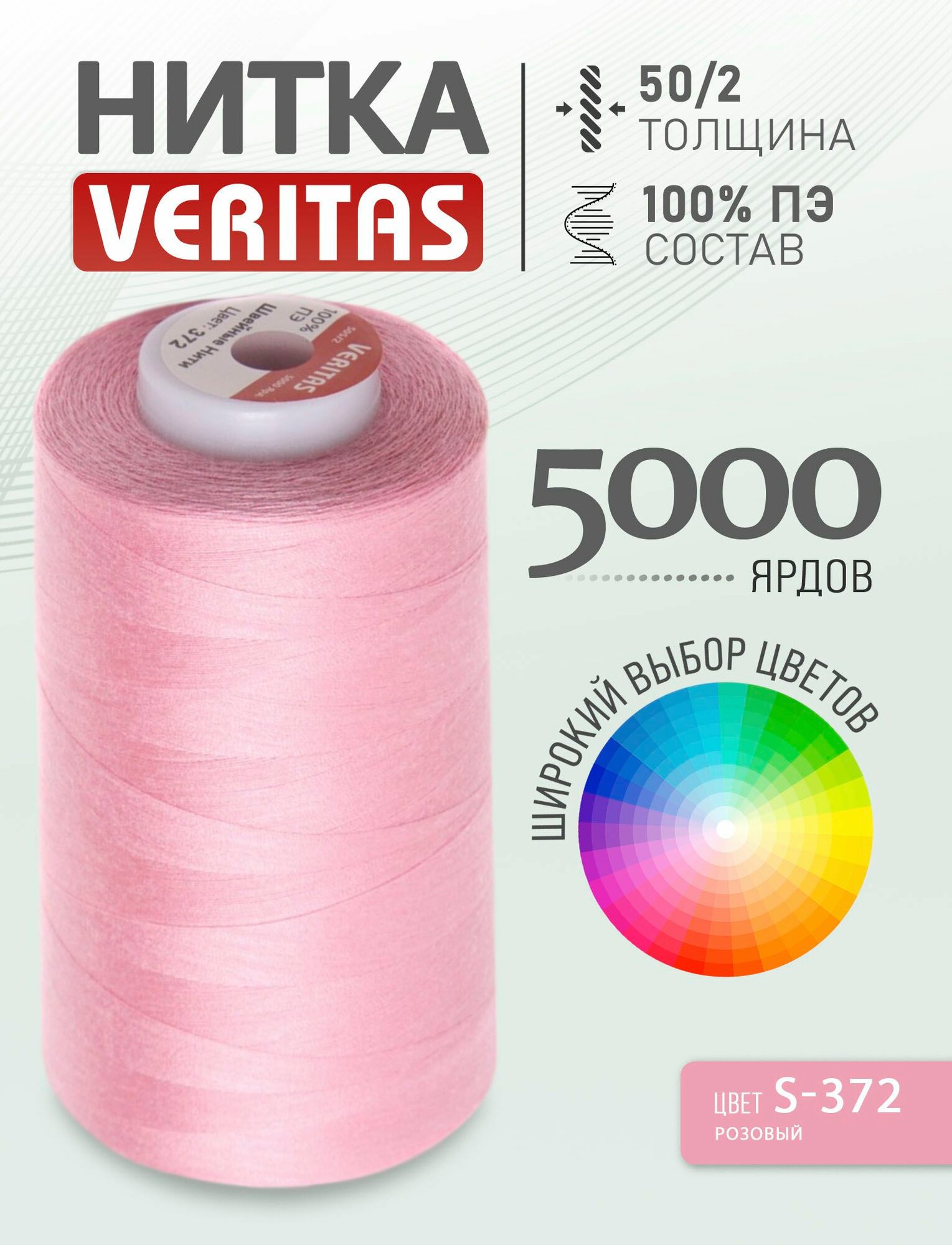 Нитки швейные розовый S-372 50/2