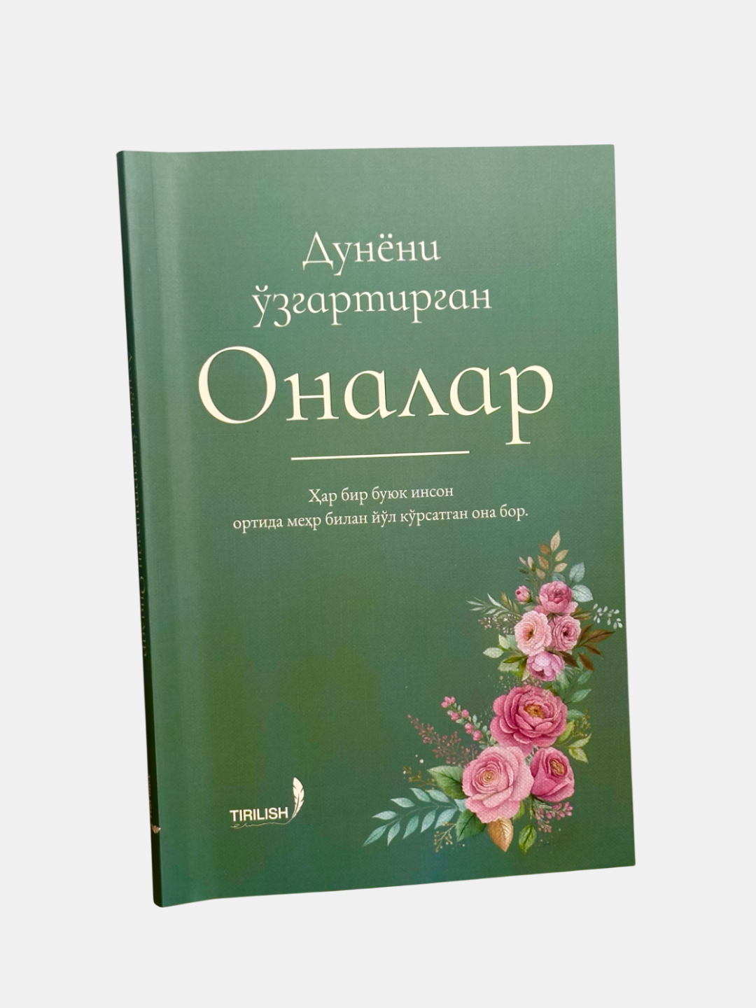 Книга Абдуллох "Дунёни згартирган оналар", современная литература — фото 1