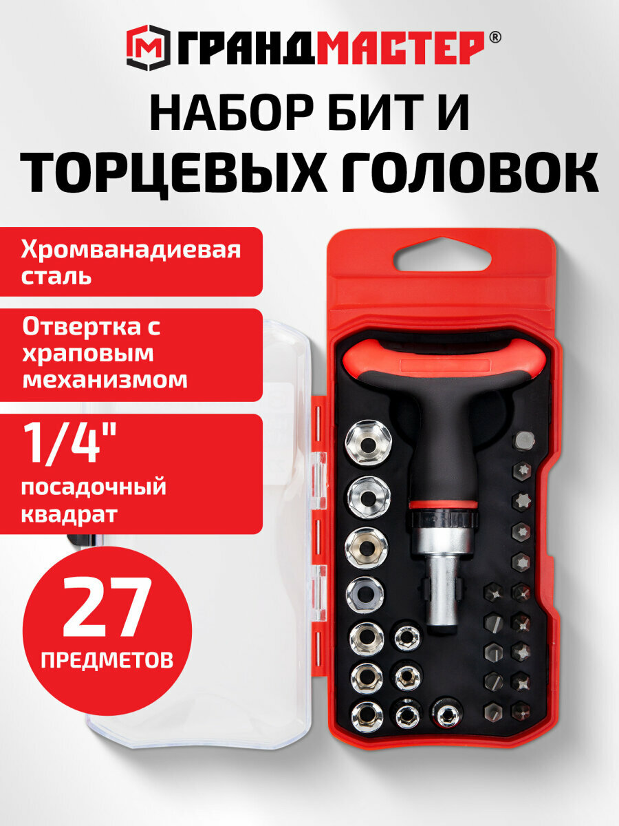 Набор бит и торцевых головок с трещоткой 1/4