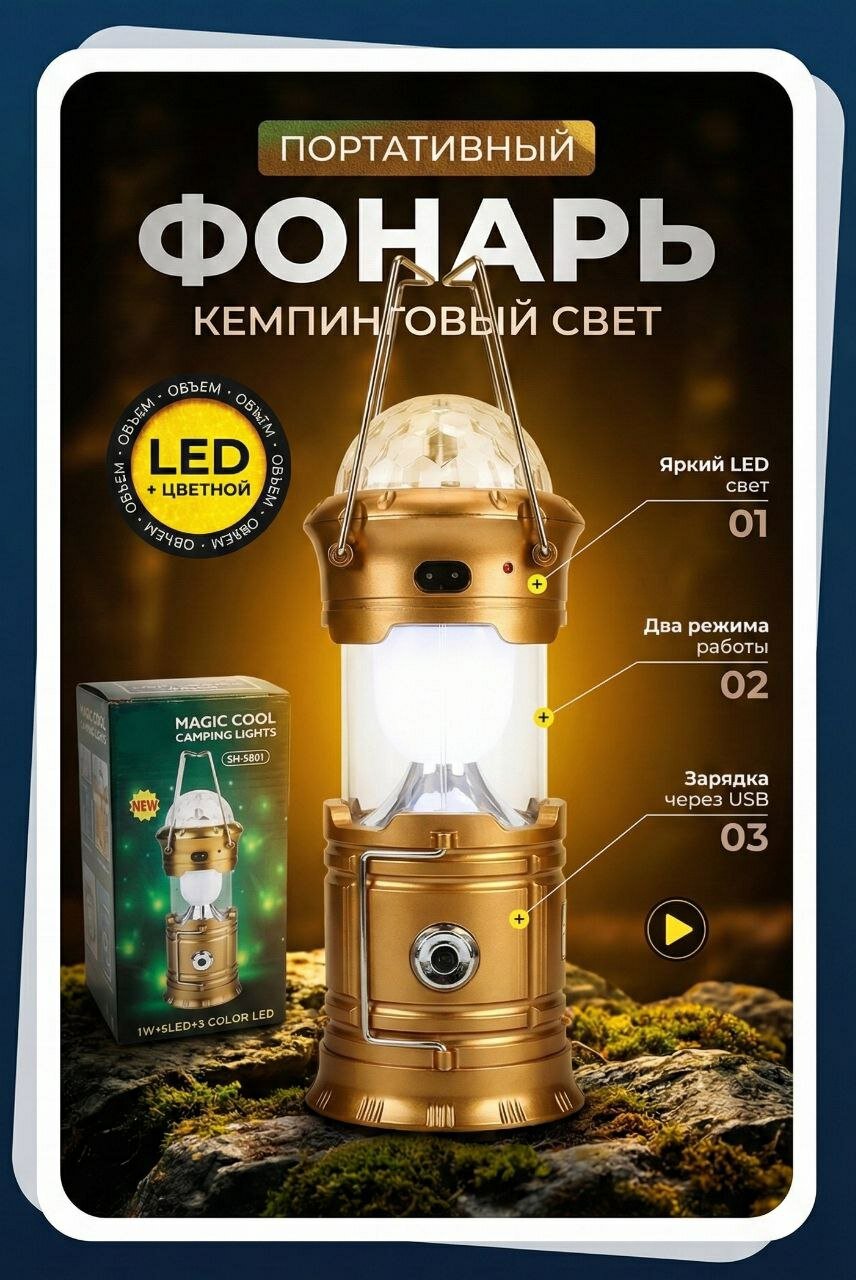 Кемпинговый светильник Magic Cool 5801, LED лампа, портативный фонарь