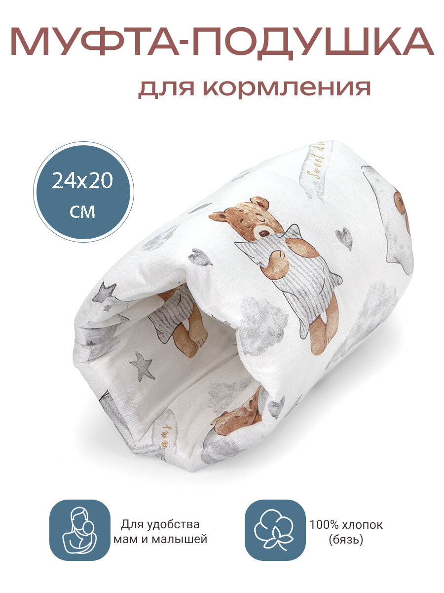 Муфта-подушка, для кормления и укачивания, хлопок 100%, мишка сонный Боням