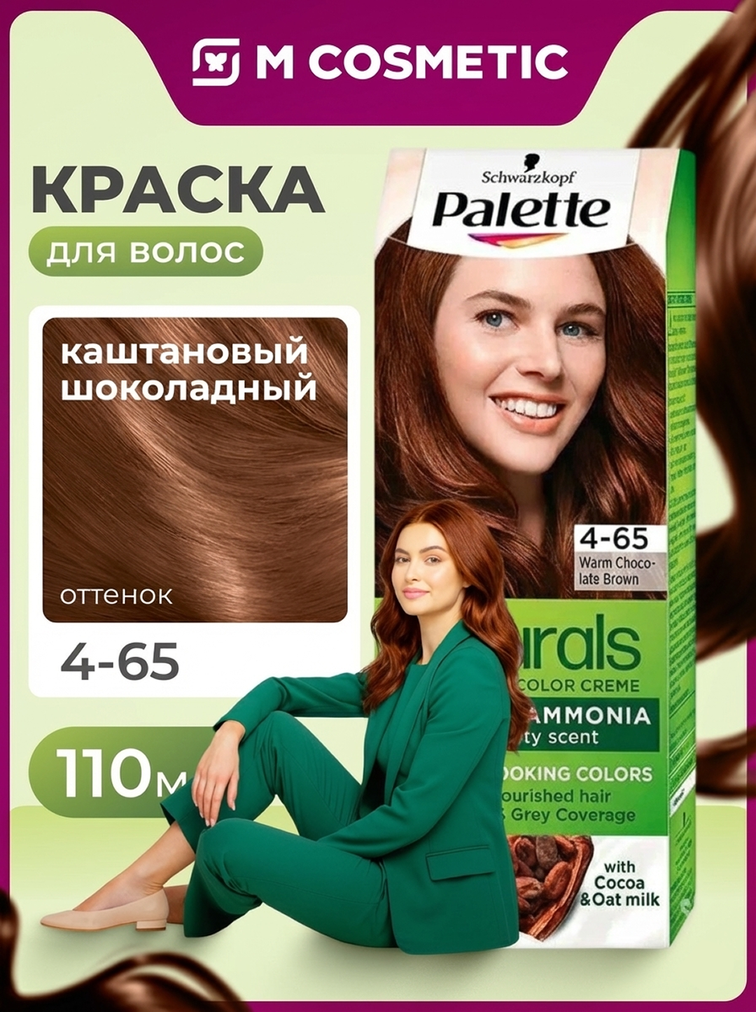 Крем-краска Palette Naturals "Каштановый Шок", для волос, 110 мл