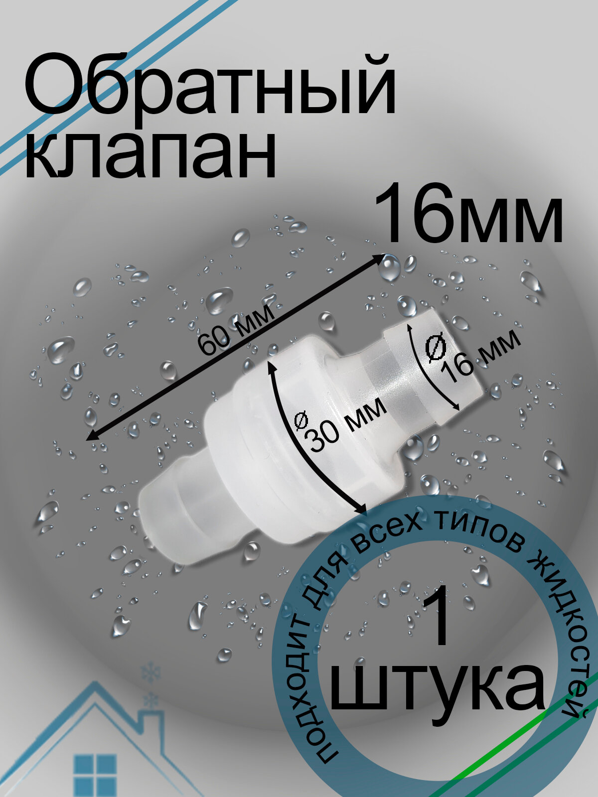 Обратный клапан для шланга FavorCool OV-16, ПВХ для шлангов 16 мм