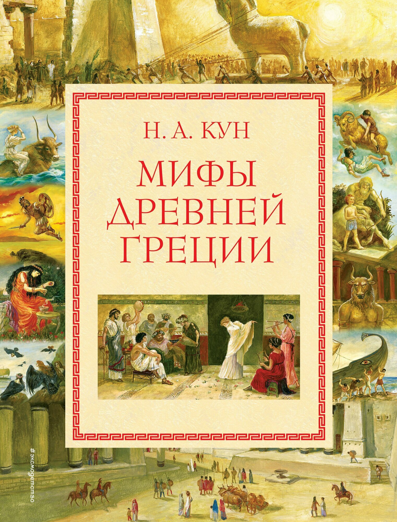 Мифы Древней Греции (Кун Н. А.)