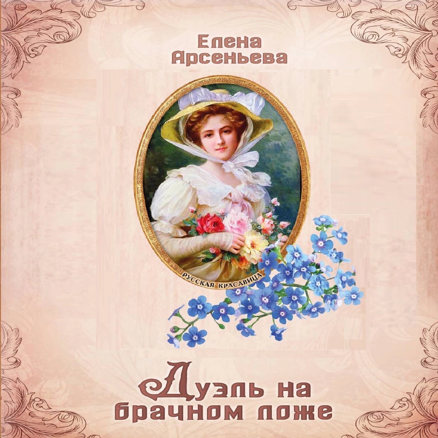 Дуэль на брачном ложе [Аудиокнига]