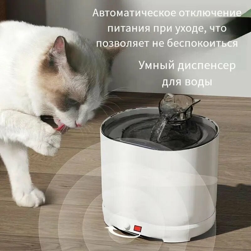 Беспроводной фонтан для кошек и собак