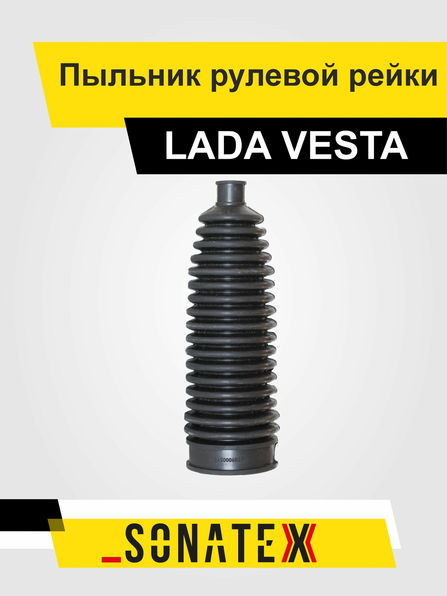 Пыльник рулевой рейки LADA VESTA