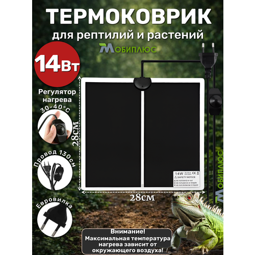 фото Термоковрик с регулятором для террариума, рассады, животных 14вт мобиплюс