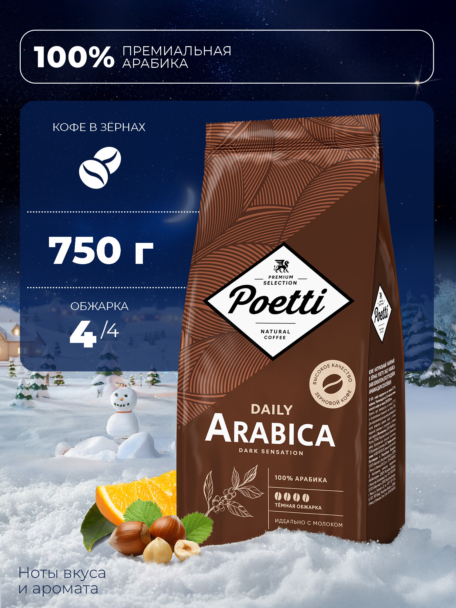 Кофе в зёрнах Poetti Daily Arabica Dark Sensation 750 г