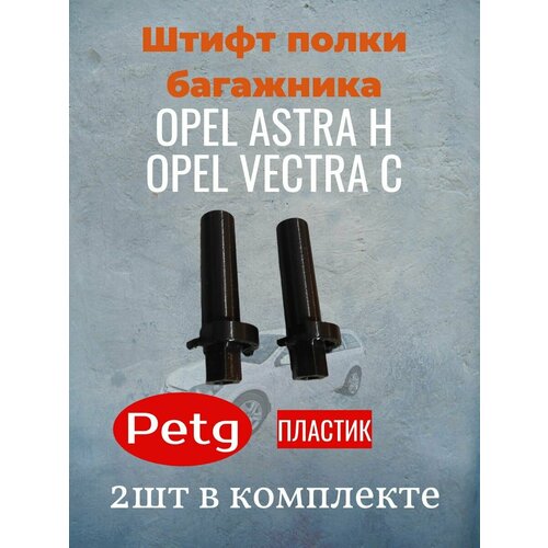 фото Штифт полки багажника для opel astra h, opel vectra