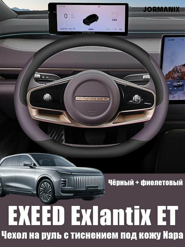 EXEED Exlantix ET Чехол на руль с тиснением под кожу Napa, EXEED Exlantix ET аксессуары