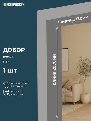 Изображение товара Доборы дверные, ПВХ, цвет Смоки (темно-серый), 130х2070, Комплект 2,5 шт
