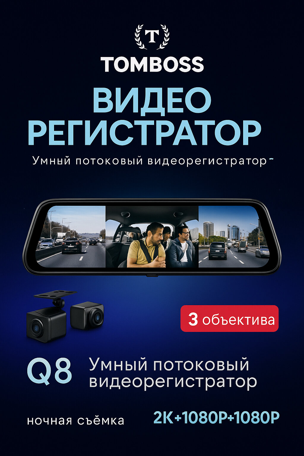 Видеорегистратор с 3 камерами TOMBOSS Q8, Wi-Fi видеонаблюдение, круглосуточное наблюдение.