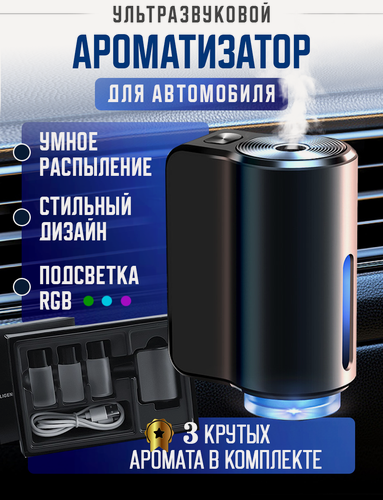 Изображение товара Умный ароматизатор в машину автоматический на дефлектор, 3 аромата в комплекте