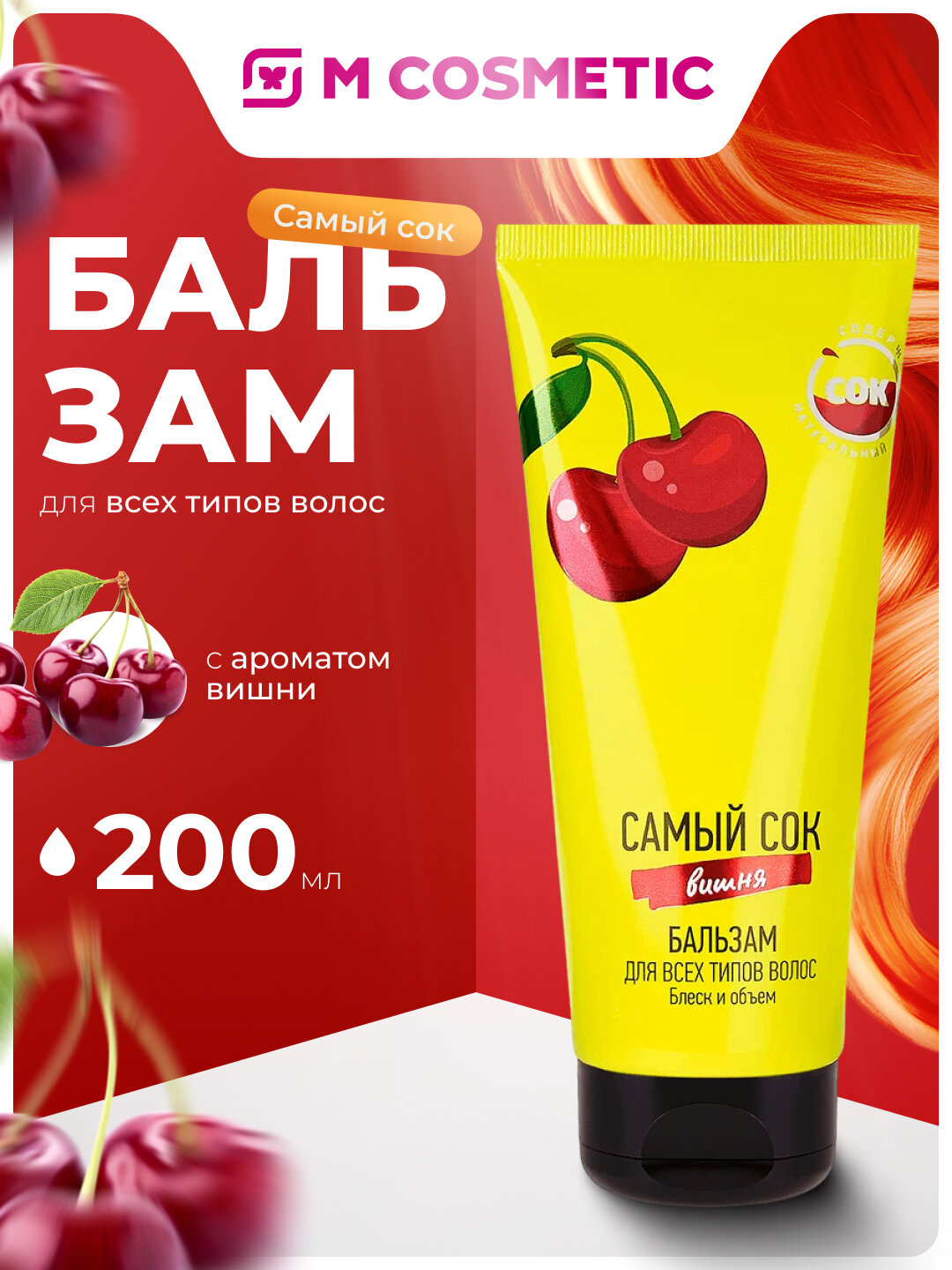 Бальзам самый СОК, для всех типов, с витамином Е, блеск, объем, сок вишни