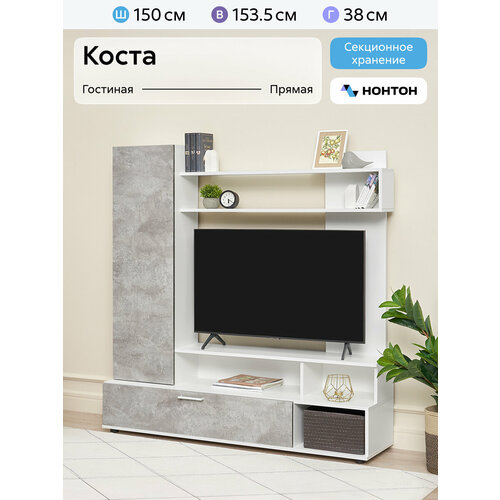 фото Стенка в гостиную под телевизор нонтон коста белый / цемент светлый, 150 см