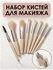 Набор кистей для макияжа, 8 предметов, для женщин