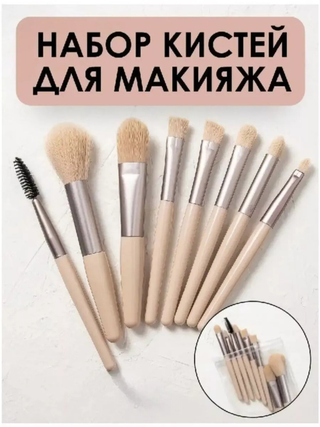 Набор кистей для макияжа, 8 предметов, для женщин