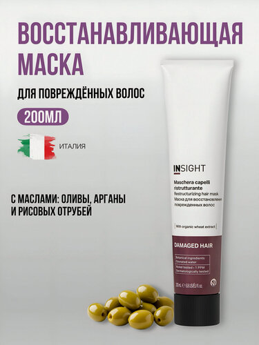 Изображение товара Маска для волос Insight DAMAGED HAIR восстановление, для поврежденных сухих ломких волос, с маслом оливы, арганы, зародышей пшеницы, 200мл