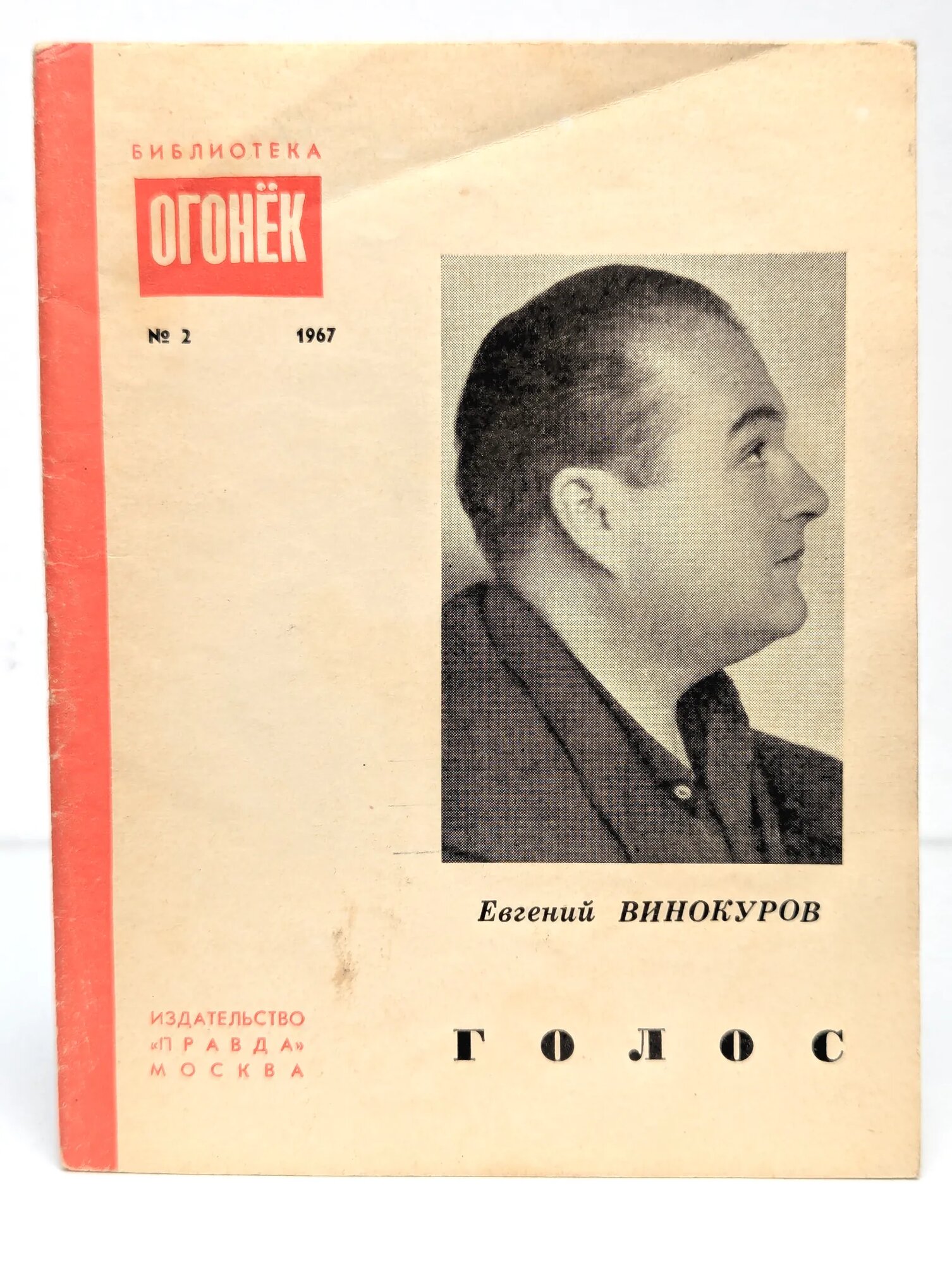 Голос. Библиотека Огонек № 2, 1967 Винокуров Евгений Михайлович 1967