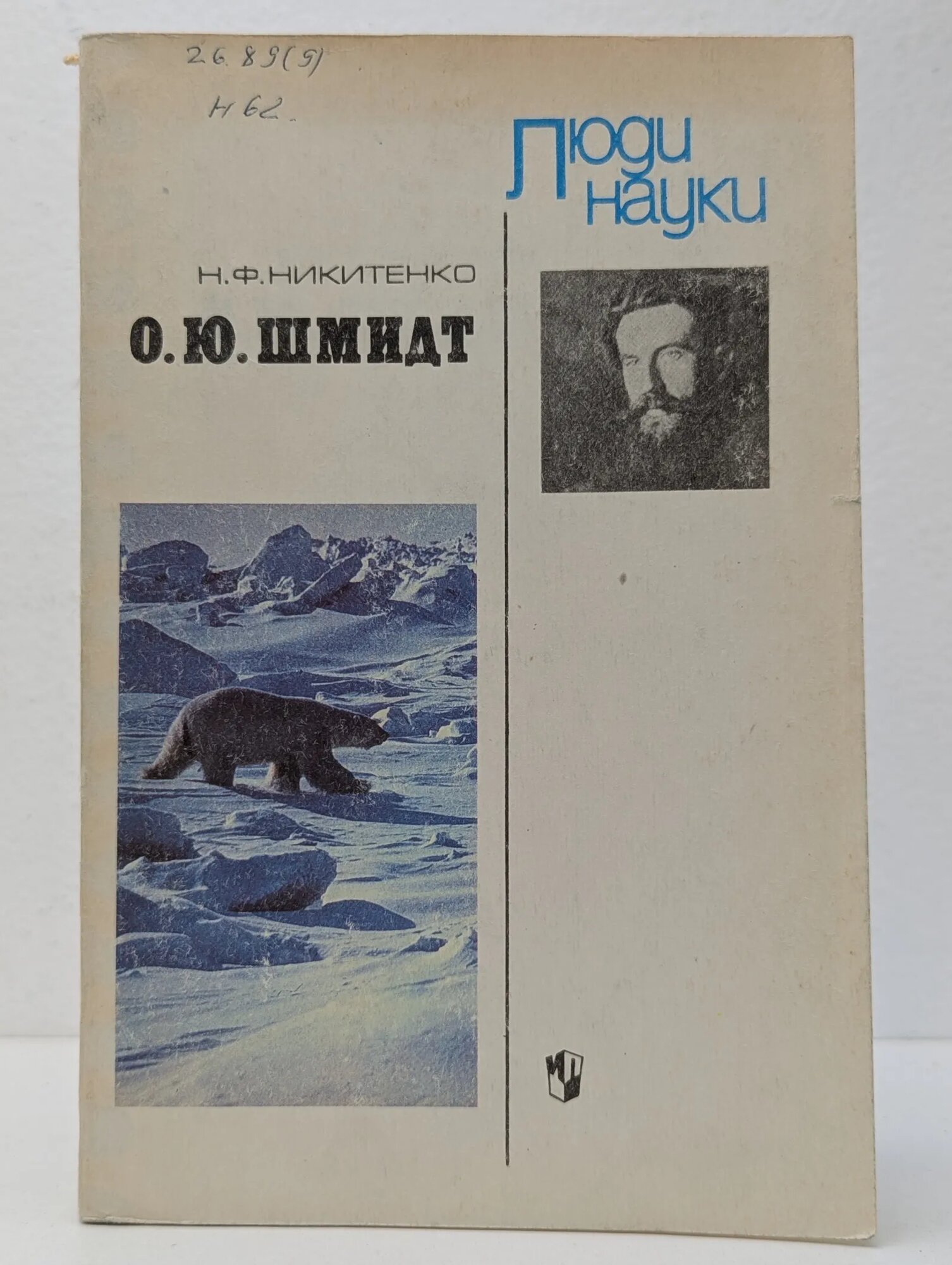 Люди науки. О. Ю. Шмидт Никитенко Н. Ф. 1992